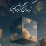 دانلود آهنگ آرمان گرشاسبی به نام رویای من / پاییزِ خیالم از تو پُر است