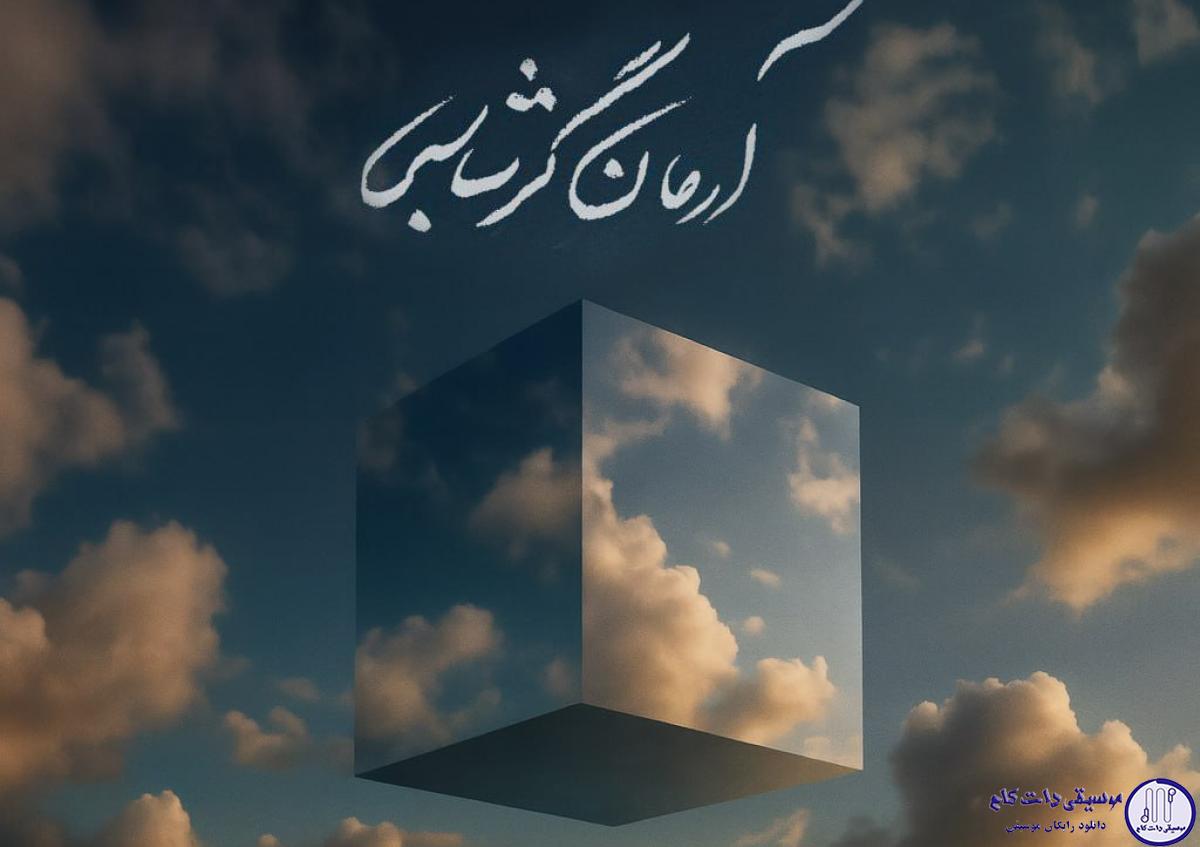 دانلود آهنگ آرمان گرشاسبی به نام رویای من / پاییزِ خیالم از تو پُر است
