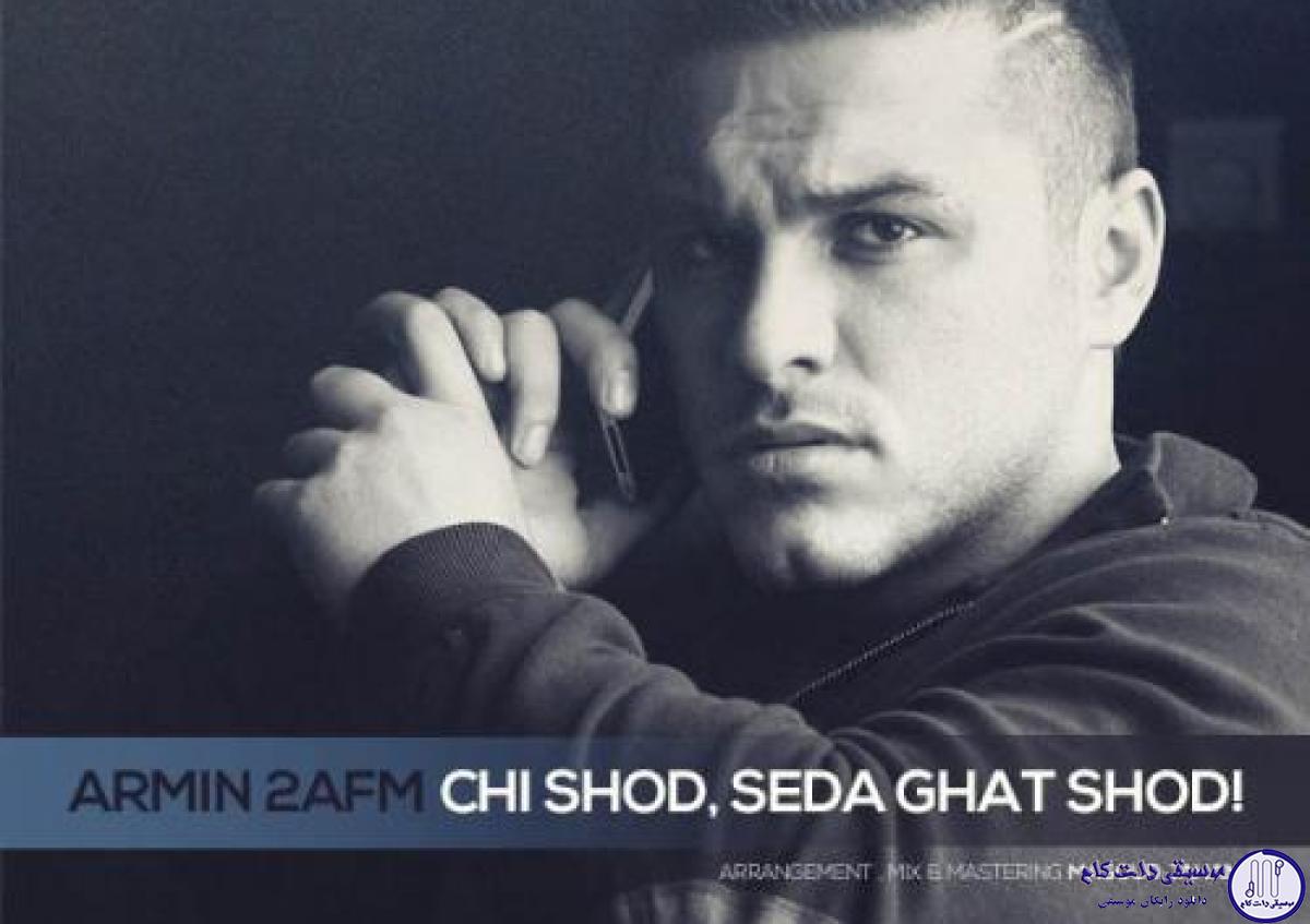 دانلود آهنگ آرمین زارعی به نام چی شد صدا قطع شد / کاش توو روم یکم حس خجالت داشتی و از اولش