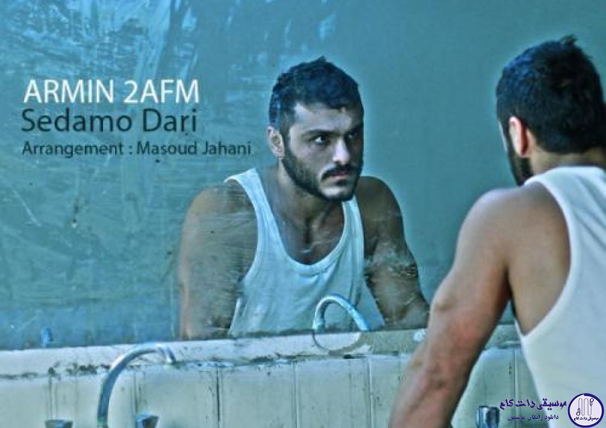 دانلود آهنگ آرمین زارعی به نام صدامو داری / صدامو داری؟ به احترامت هیچوقت حتی ، من
