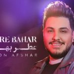 دانلود آهنگ آرون افشار به نام عطر بهار / عطر تو بوی بهاره چشماتم جاذبه داره