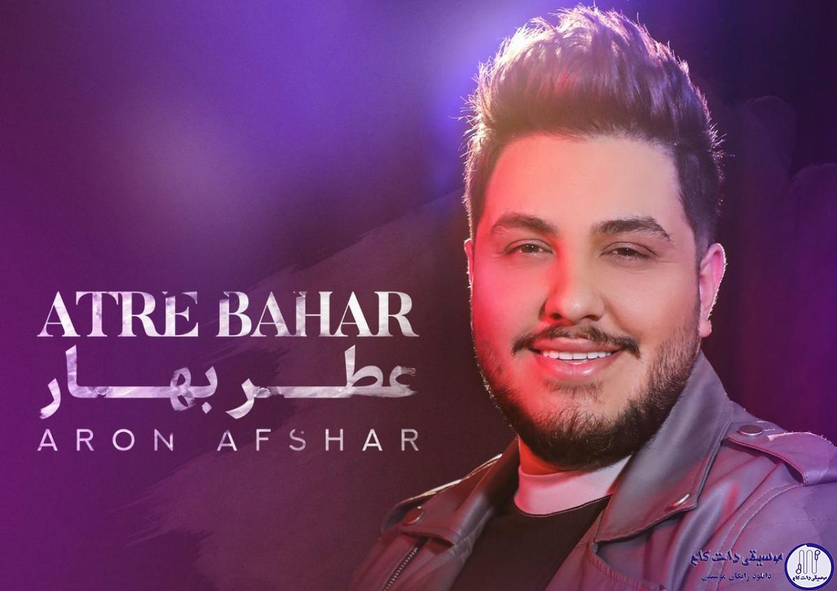 دانلود آهنگ آرون افشار به نام عطر بهار / عطر تو بوی بهاره چشماتم جاذبه داره