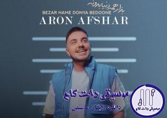 دانلود آهنگ آرون افشار به نام بزار همه دنیا بدونه / بذار همه دنیا بدونه از تو فقط هست یه دونه