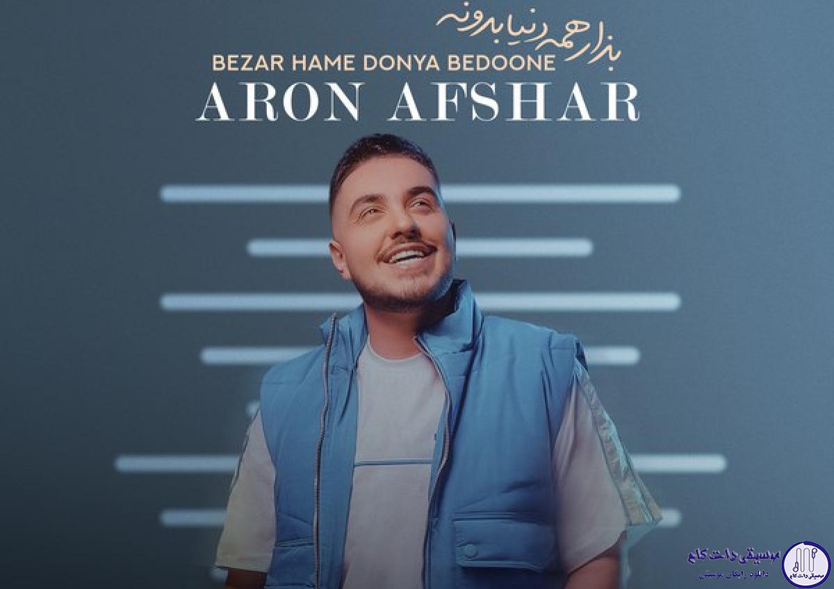 دانلود آهنگ آرون افشار به نام بزار همه دنیا بدونه / بذار همه دنیا بدونه از تو فقط هست یه دونه
