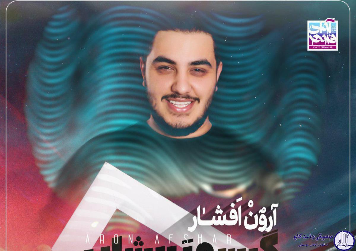 دانلود آهنگ آرون افشار به نام گیسو پریشان / آتش عشقت در جان من افتاد