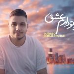 دانلود آهنگ آرون افشار به نام هواتو دارم عشق / دلشوره نگیری یه وقت نفس نفس کنارتم