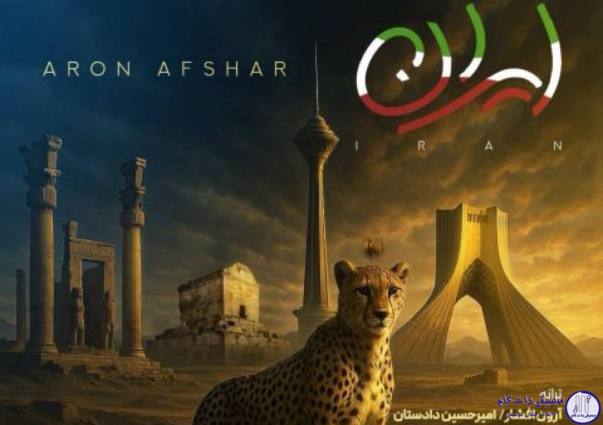 دانلود آهنگ آرون افشار به نام ایران / ای ایران ایران ایران من عاشق مردم پاک توام
