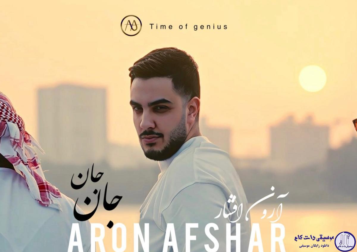 دانلود آهنگ آرون افشار به نام جان جان