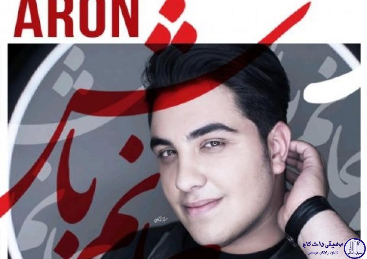دانلود آهنگ آرون افشار به نام جانم باش / جانم باش
