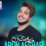 دانلود آهنگ آرون افشار به نام خط و نشون / بی من نتوانی این خط و نشان