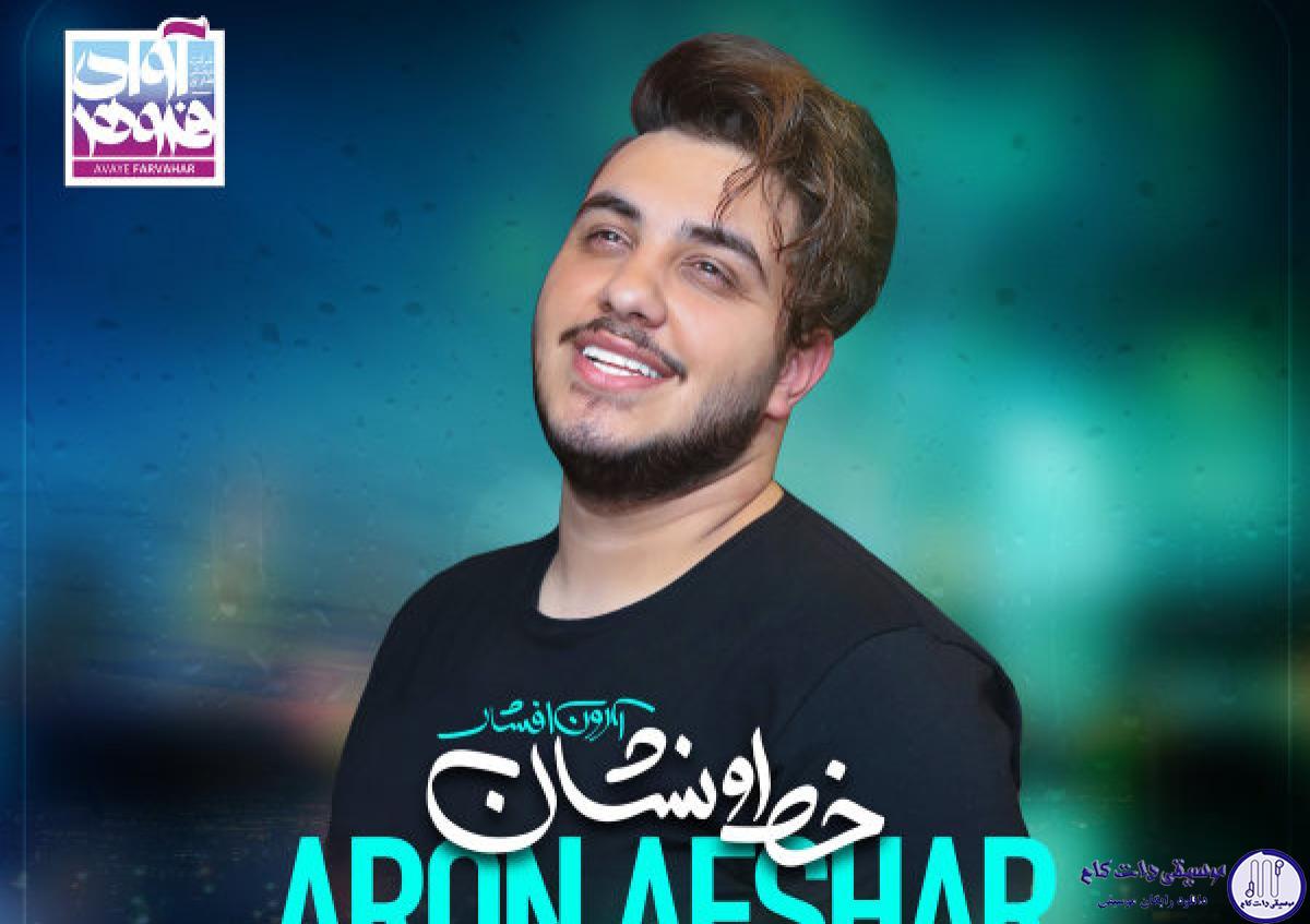 دانلود آهنگ آرون افشار به نام خط و نشون / بی من نتوانی این خط و نشان