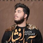 دانلود آهنگ آرون افشار به نام پناه عاشقان / من بریده ام از همه رسیده ام به تو