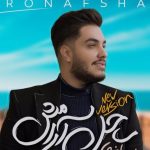 دانلود آهنگ آرون افشار به نام ساحل آرامش (ورژن جدید) / من باشم تو باشی جاده ای باشه که پایانی نداره