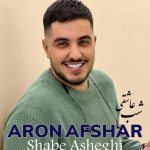 دانلود آهنگ آرون افشار به نام شب عاشقی