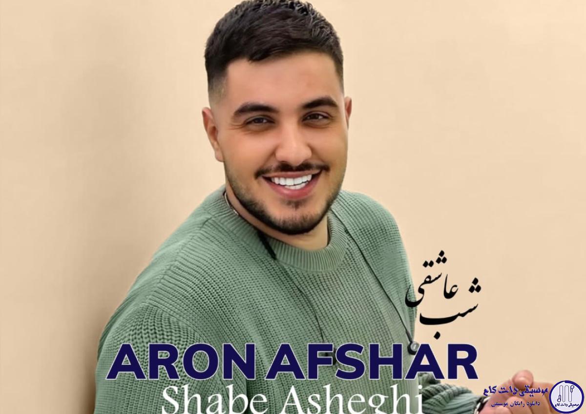 دانلود آهنگ آرون افشار به نام شب عاشقی