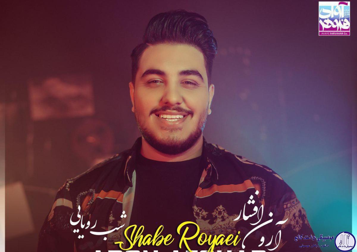 دانلود آهنگ آرون افشار به نام شب رویایی / من در تب و تاب توام خانه خراب توام من