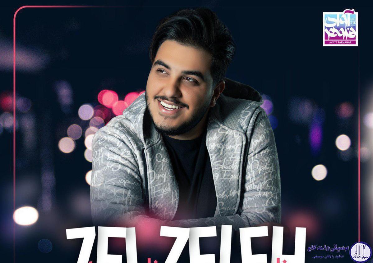 دانلود آهنگ آرون افشار به نام زلزله / زیبا صنم آواره ترین عاشق دنیا