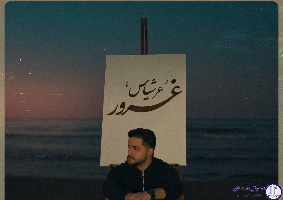 دانلود آهنگ عرشیاس به نام غرور