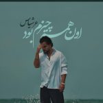 دانلود آهنگ عرشیاس به نام اون همه چیزم بود
