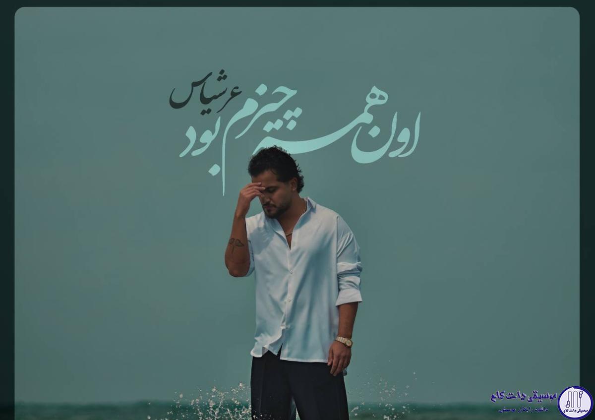 دانلود آهنگ عرشیاس به نام اون همه چیزم بود