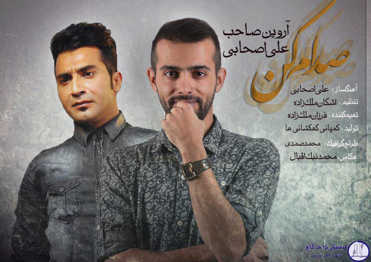 دانلود آهنگ آروین صاحب و علی اصحابی به نام صدام کن / به دنیای قشنگم سر بزن آی