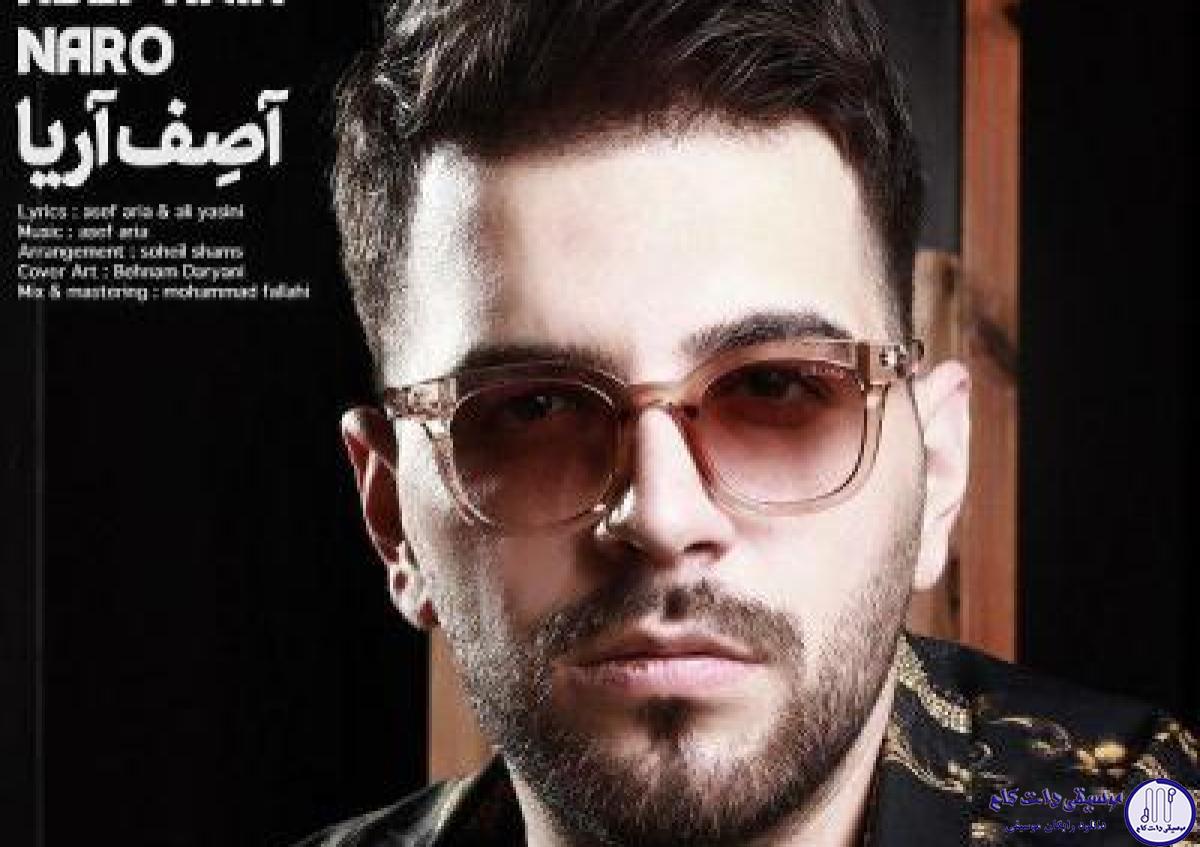 دانلود آهنگ آصف آریا به نام نرو / دیدی منو با تو نمیخواستن  من این آدمارو میشناسم