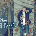 دانلود آهنگ اشوان به نام بهت مریضم / دلواپسم جز تو به چشم نمیاد اصا