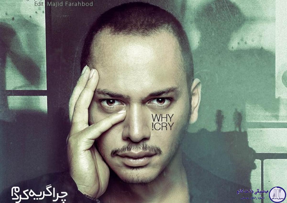 دانلود آهنگ اشوان به نام چرا گریه کردم / دوباره میشکنه سکوت با بغضم