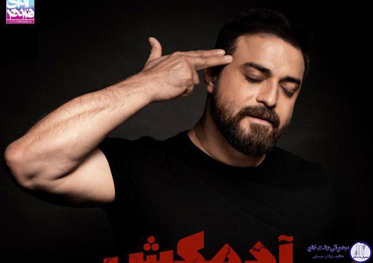 دانلود آهنگ بابک جهانبخش به نام آدمکش / دار و ندارم مال من قلبمو دادم بری