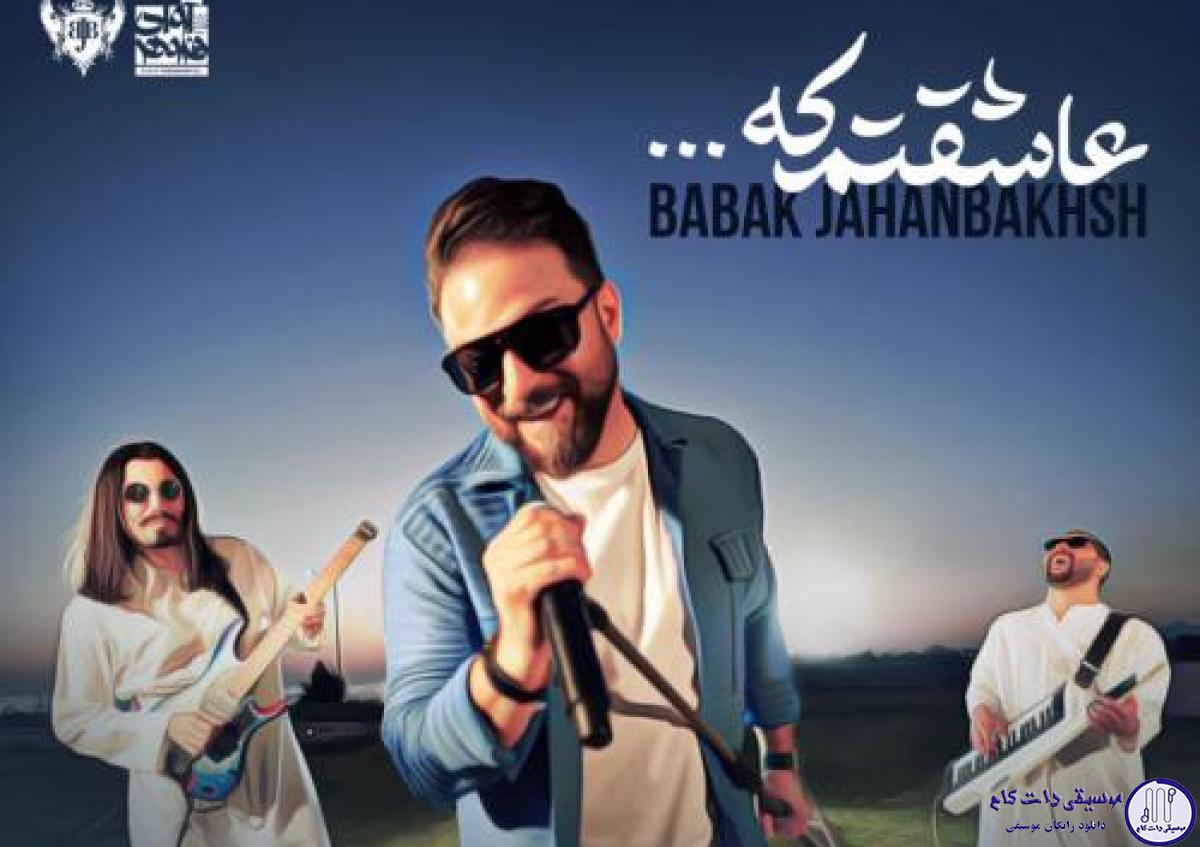 دانلود آهنگ بابک جهانبخش به نام عاشقتم که / دنیا بعد عشقت با من مهربون شد