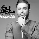 دانلود آهنگ بابک جهانبخش به نام عاشقتر / غم هاتو بده دل ِ من