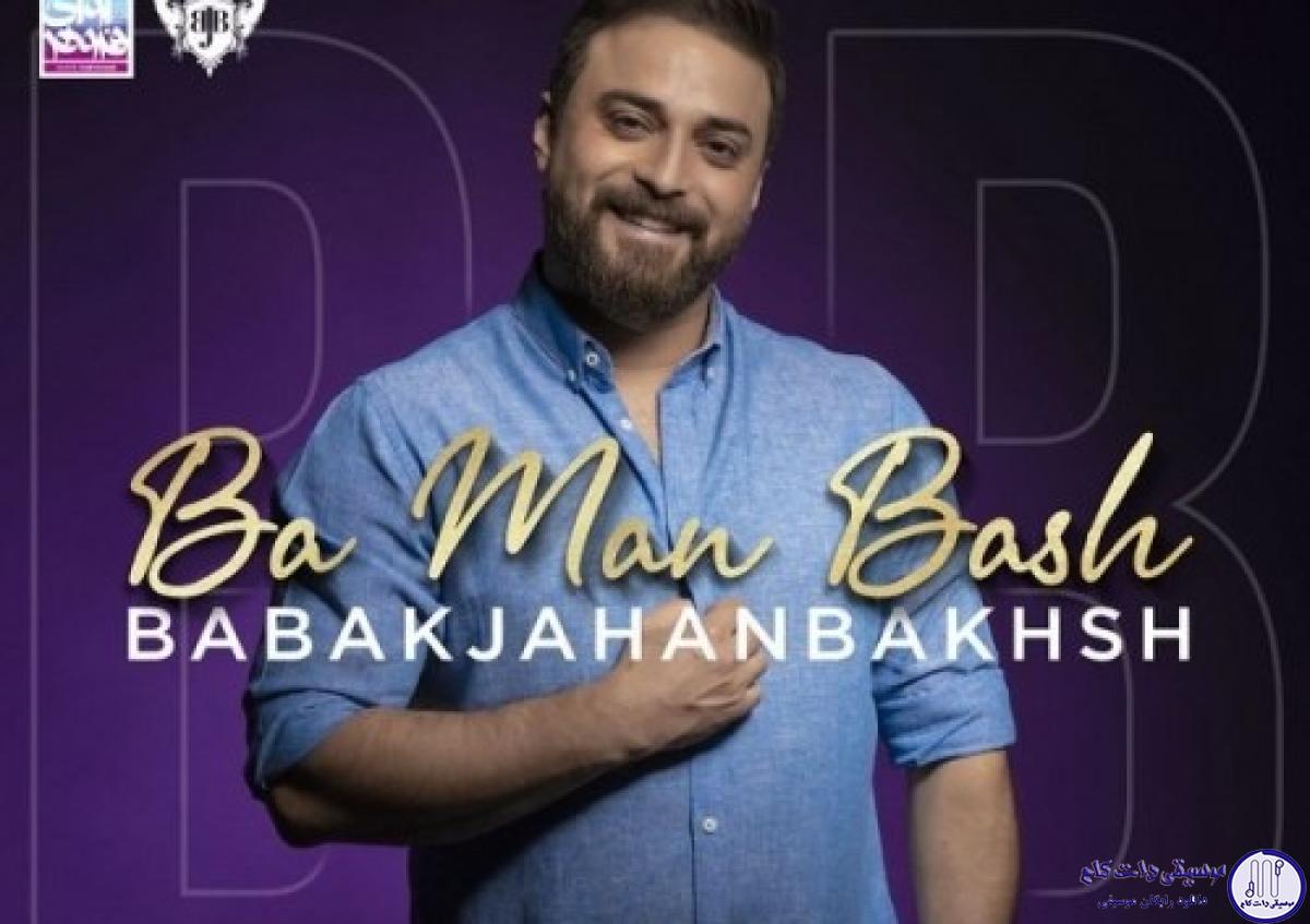دانلود آهنگ بابک جهانبخش به نام با من باش / با اینکه حرفی نمیزنی توام دیگه عاشق