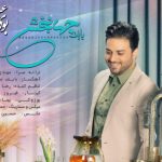 دانلود آهنگ بابک جهانبخش به نام بوی عید / ماهیه قرمز تنگ رویایی