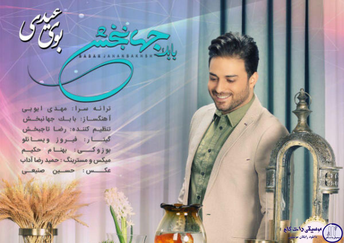 دانلود آهنگ بابک جهانبخش به نام بوی عید / ماهیه قرمز تنگ رویایی
