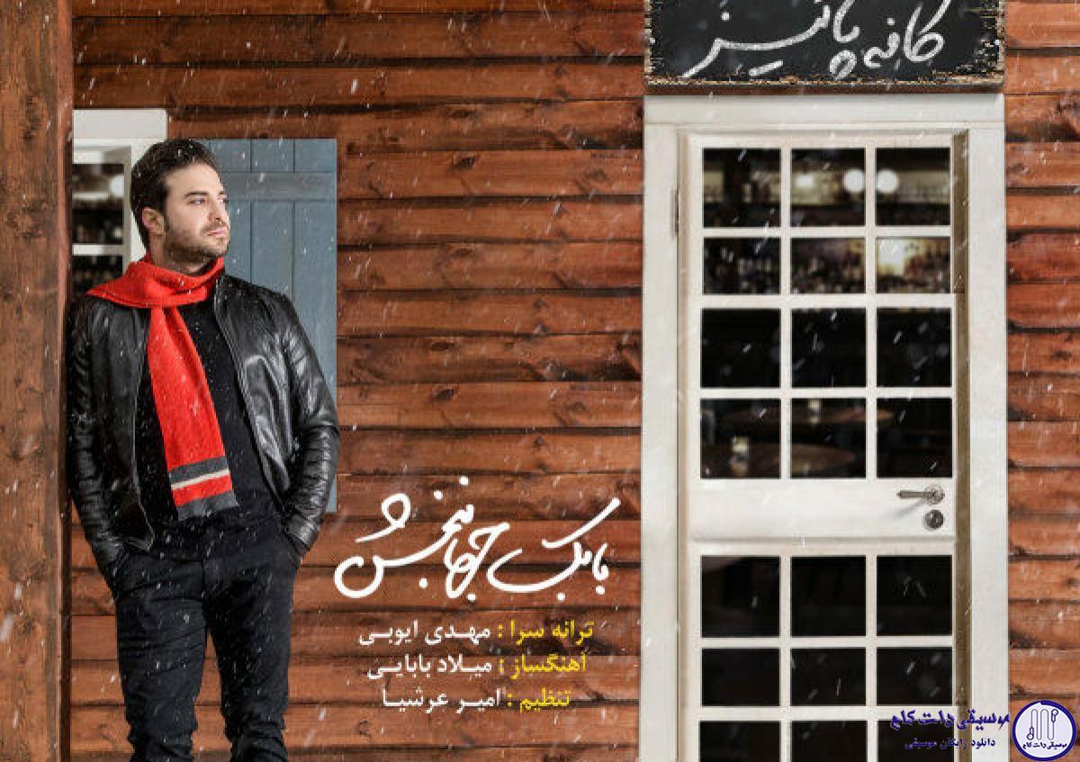 دانلود آهنگ بابک جهانبخش به نام کافه پاییز / از تو میگم و شب آروم میشم