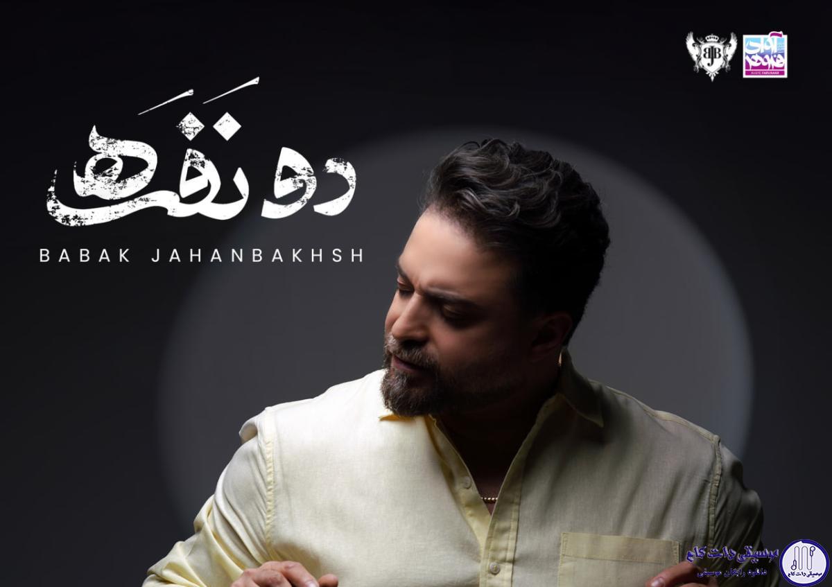 دانلود آهنگ بابک جهانبخش به نام دو نفره /