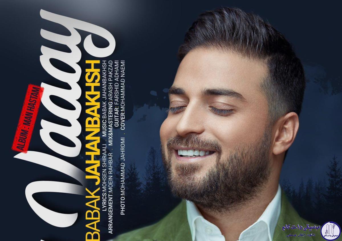دانلود آهنگ بابک جهانبخش به نام ای وای / یکی مثله من همه چیش احساس یکی مثله تو رو