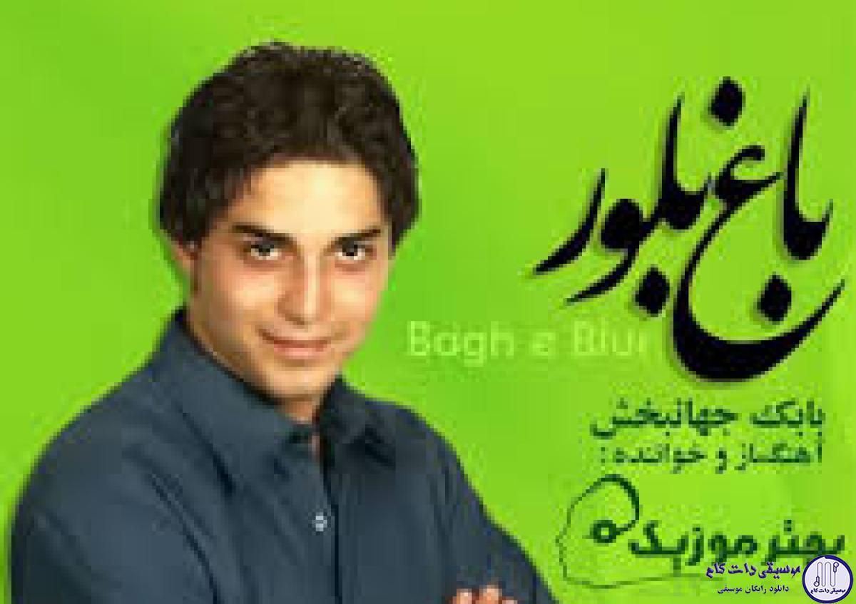 دانلود آهنگ بابک جهانبخش به نام همیشه / همیشه ساکت و خشکی