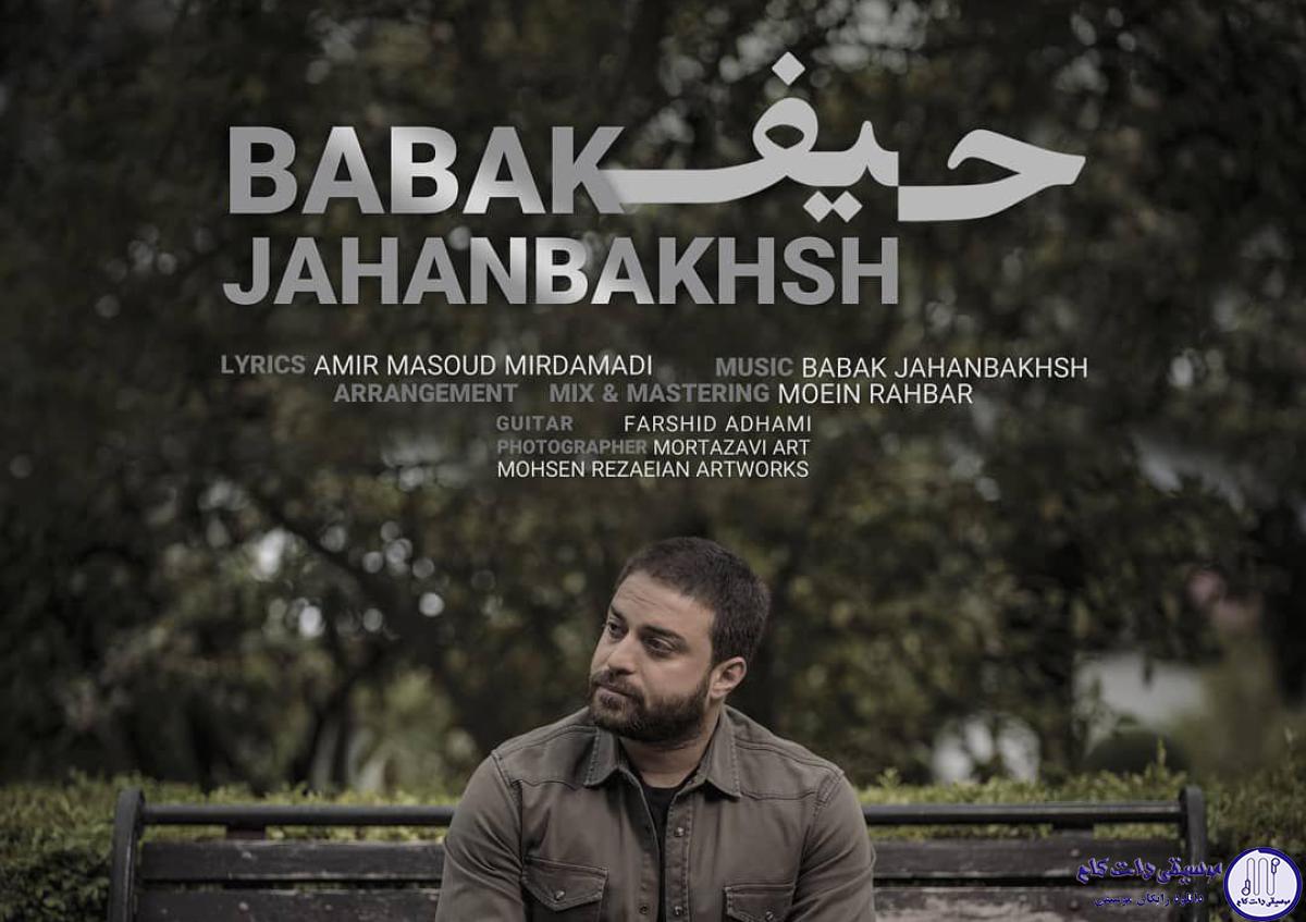 دانلود آهنگ بابک جهانبخش به نام حیف / قصه ی بودنِ من