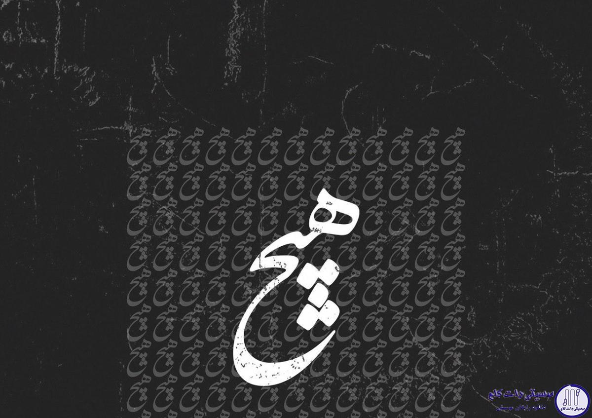 دانلود آهنگ بابک جهانبخش به نام هیچ / مادر رنج و پدر خوانده  آوارگیم