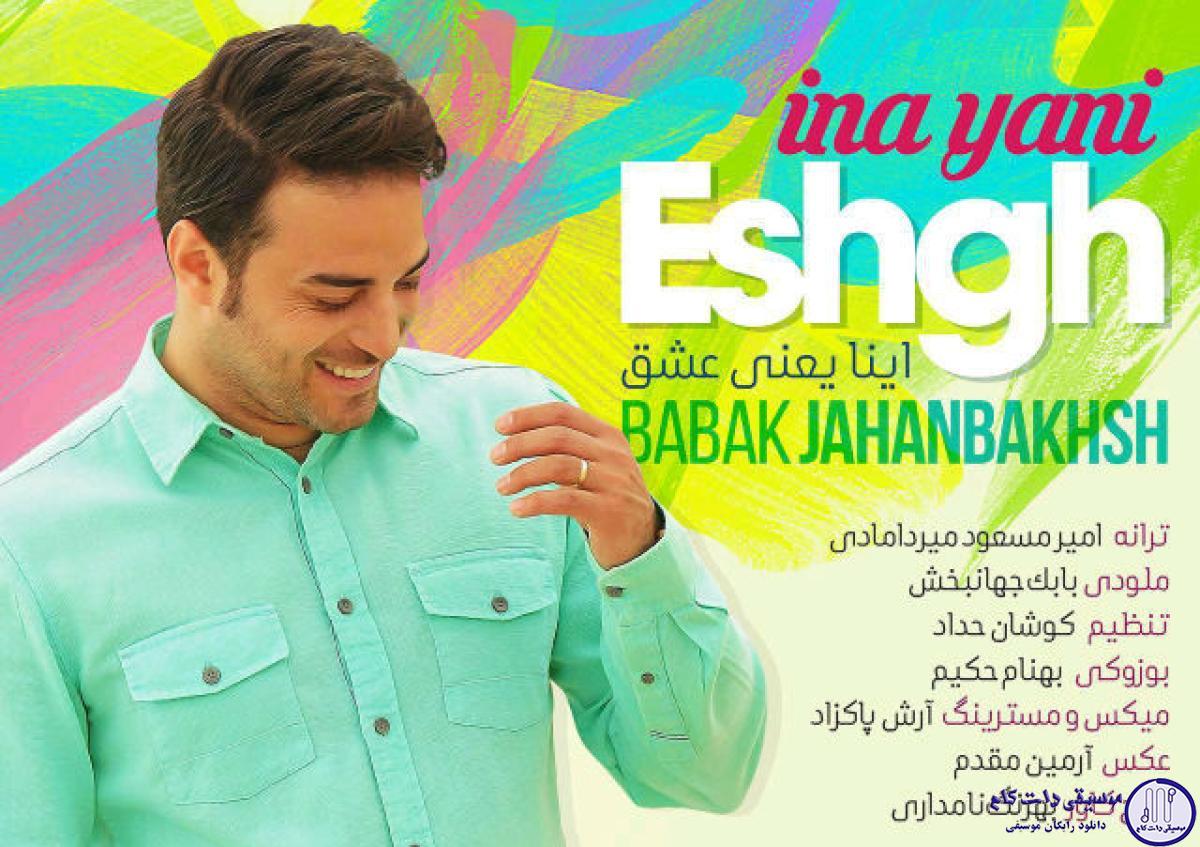دانلود آهنگ بابک جهانبخش به نام اینا یعنی عشق / نه میشه بمونم چه تردید خوبی
