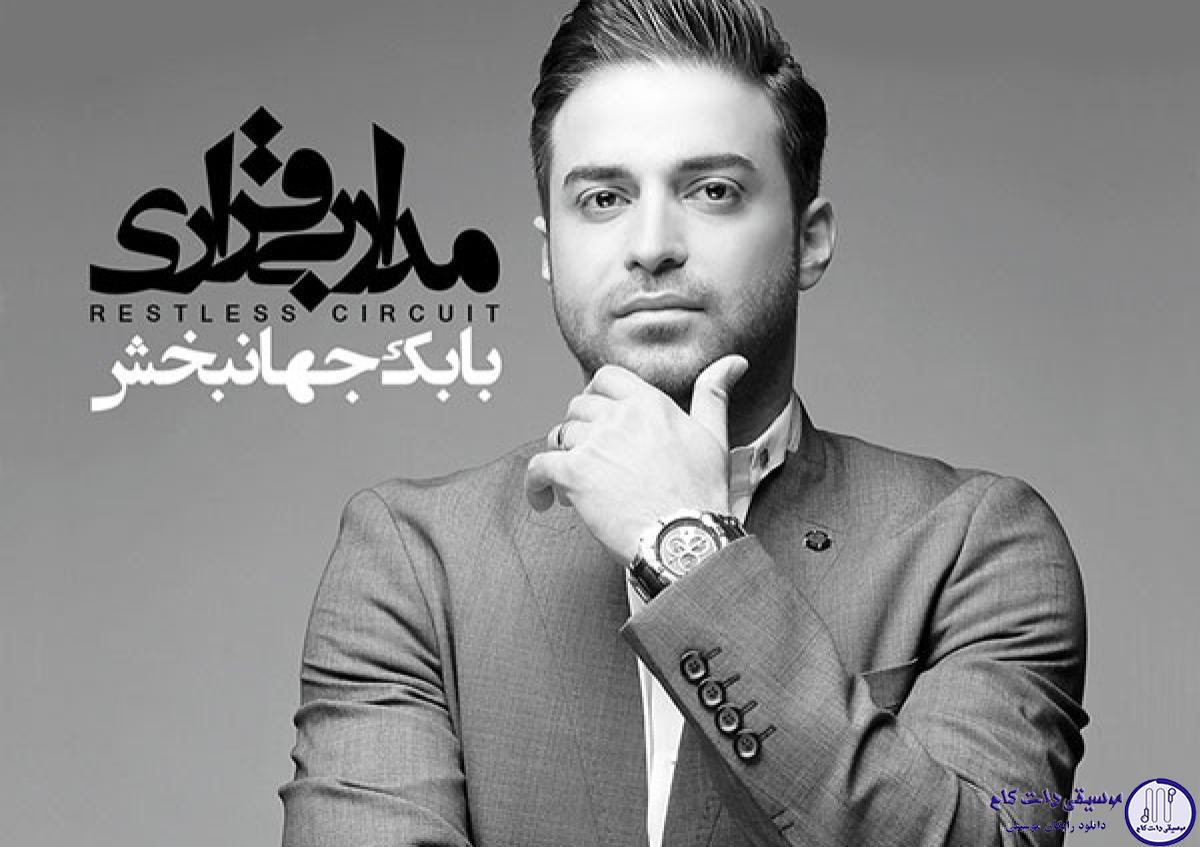 دانلود آهنگ بابک جهانبخش به نام جاه طلب / سرتاسره قلبت باید به دست من تسخیر شه