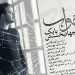 دانلود آهنگ بابک جهانبخش به نام خواب / تو به یادت نمیاد که هزار ساله شده فاصلمون