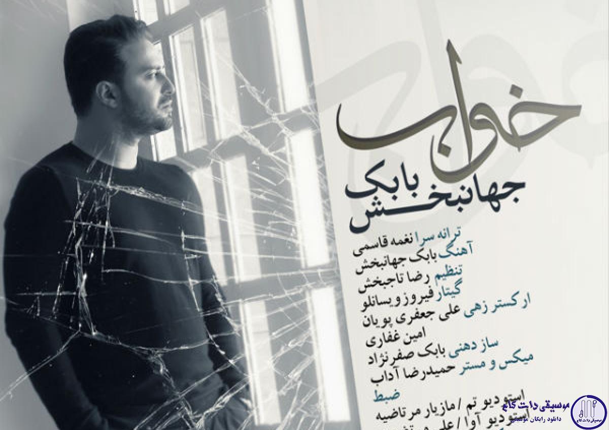 دانلود آهنگ بابک جهانبخش به نام خواب / تو به یادت نمیاد که هزار ساله شده فاصلمون