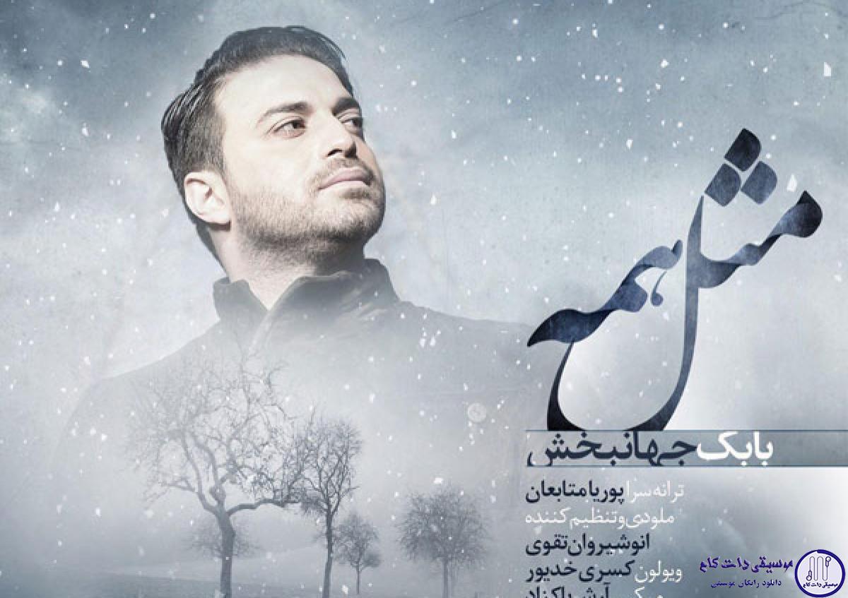 دانلود آهنگ بابک جهانبخش به نام مثل همه / ساده بود برات بگی این آخرین فرصت منه