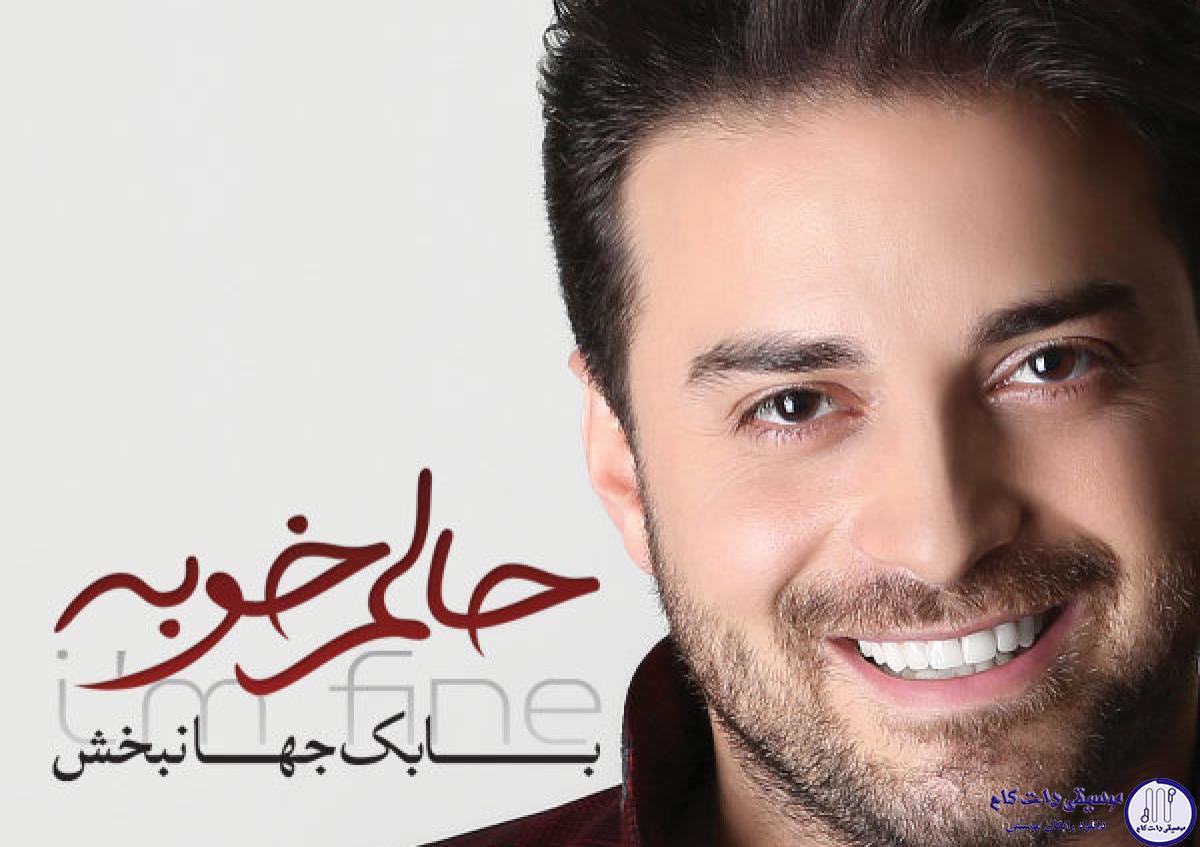 دانلود آهنگ بابک جهانبخش به نام شاید / رفت تو نگاش حسی نداشت دلمو تنها گذاشت