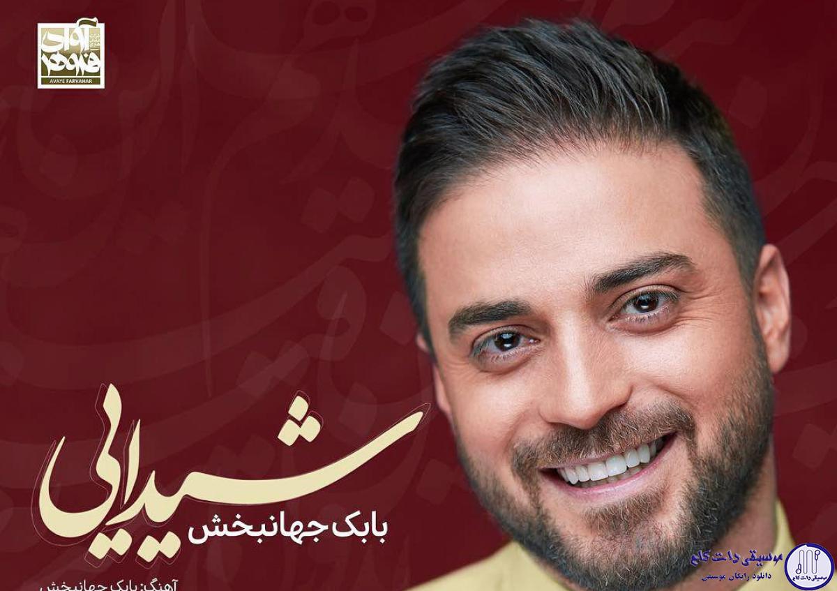 دانلود آهنگ بابک جهانبخش به نام شیدایی / در رهت جان بدهم پا به خطر ها
