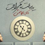 دانلود آهنگ بابک جهانبخش به نام یه ساعت فکر راحت / خستم از این حالِ خرابم