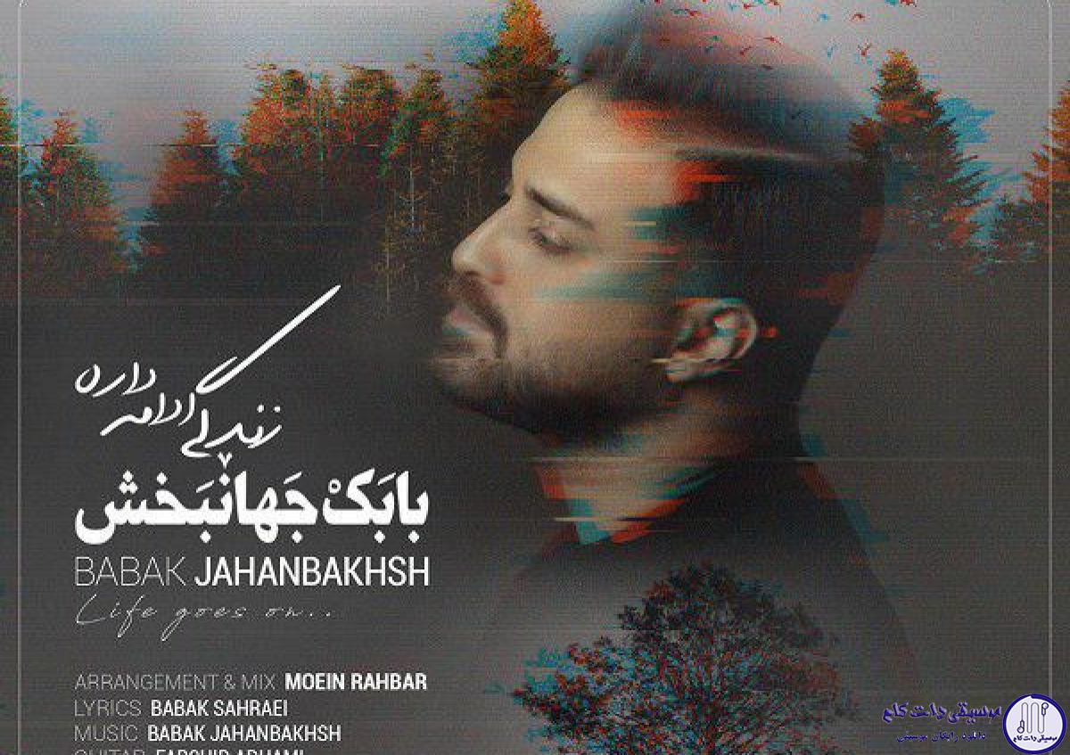 دانلود آهنگ بابک جهانبخش به نام زندگی ادامه داره / خوش باشی هرجا که هستی توی این گردش