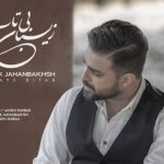 دانلود آهنگ بابک جهانبخش به نام زیبای بی تاب / یه طرف من و این تنهایی یه طرف